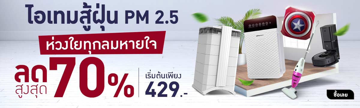 เครื่องฟอกอากาศ ขายลดราคาถูก